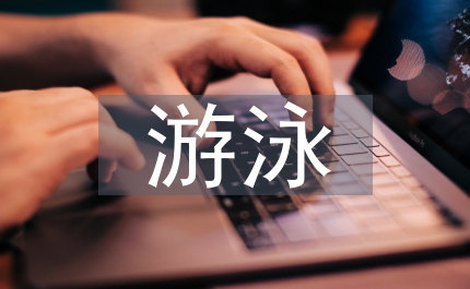 游泳場(chǎng)所管理細(xì)則