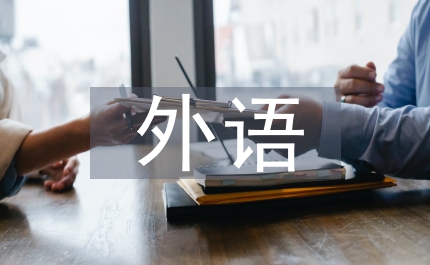 外語教師專業(yè)發(fā)展網絡教育論文