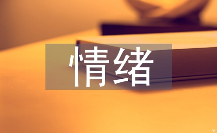 大學生情緒調節論文