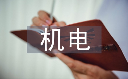機電設(shè)備制造
