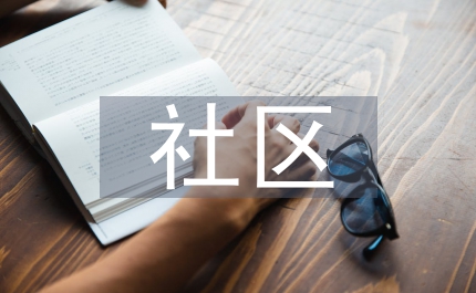 社區就業與再就業總結
