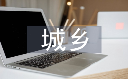 城鄉(xiāng)客運(yùn)一體化規(guī)劃