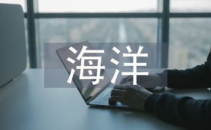 海洋石油工程總承包模式優(yōu)勢探究