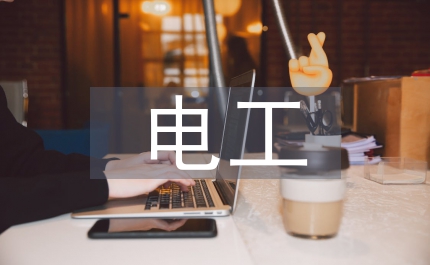 電工工作要求