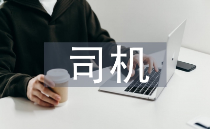 司機(jī)勞務(wù)合同范本