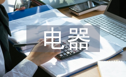 電器區域經銷商聯誼晚會主持詞