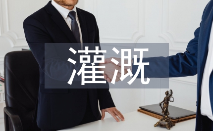 灌溉工程技術(shù)