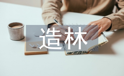 人工造林問題探討