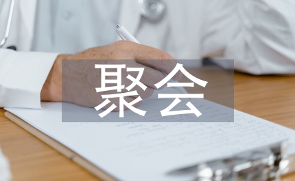 聚會