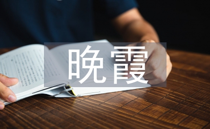 晚霞