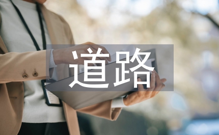 道路監理工作總結