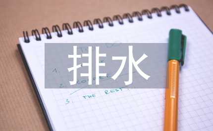 排水管網工程施工質量管理與控制淺析