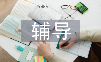 思想政治教育輔導