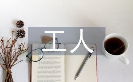 一線工人先進(jìn)事跡材料