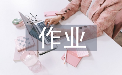 探究性作業設計