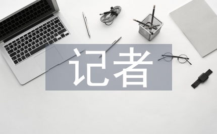 編輯部記者年度小結(jié)