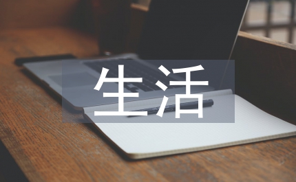 生活中的啟示
