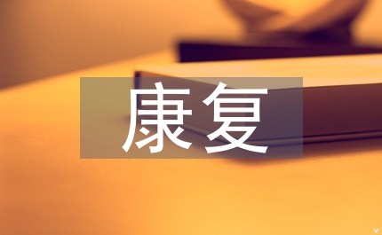 骨質(zhì)疏松的康復(fù)治療方法