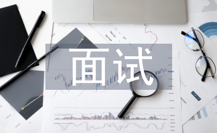 小品特殊的面試