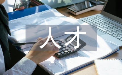 人才中心總結