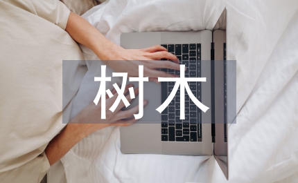 山林樹木承包相關制度