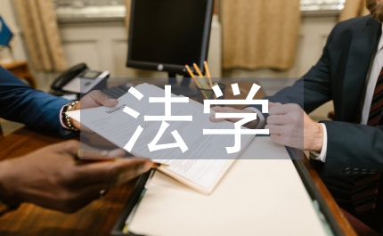 法學專業本科畢業論文3篇