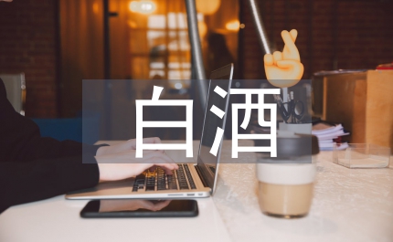 白酒電子商務(wù)的矛盾分析