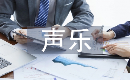 聲樂教育教學