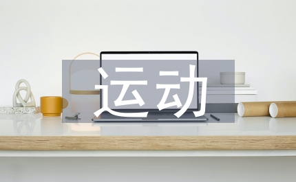 運動醫(yī)學論文