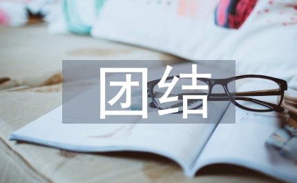 團(tuán)結(jié)合作的名言