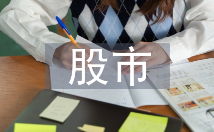 分紅對國內股市影響研究