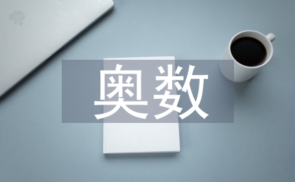 一年級奧數題