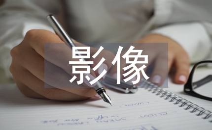 影像醫學提升研究