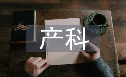 產(chǎn)科護理的循證護理研究