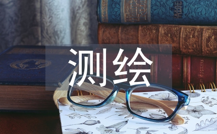 測繪資質(zhì)管理辦法