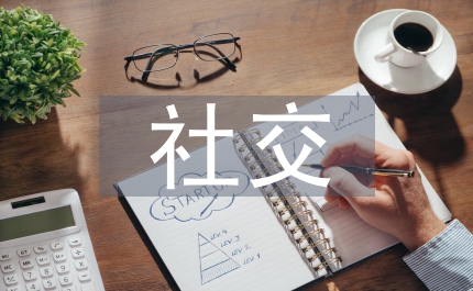 中西方文化差異與社交禮儀