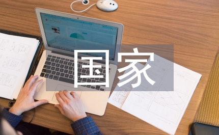 海外投資國(guó)家戰(zhàn)略思考