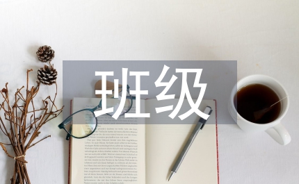 班級文化管理要求