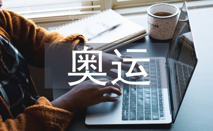 奧運會奧運時間