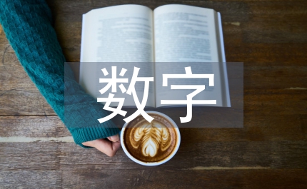 數(shù)字經(jīng)濟新技術