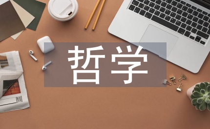當(dāng)代哲學(xué)觀