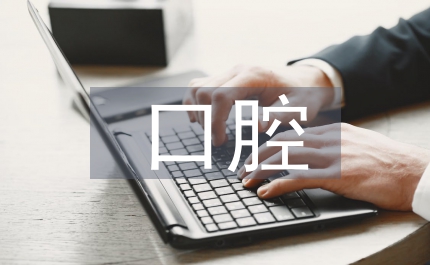 口腔醫學論文