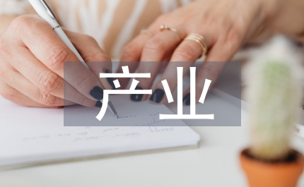 產(chǎn)業(yè)文化創(chuàng)業(yè)文化思考