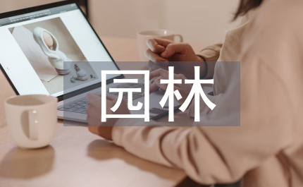 園林造價管控芻議