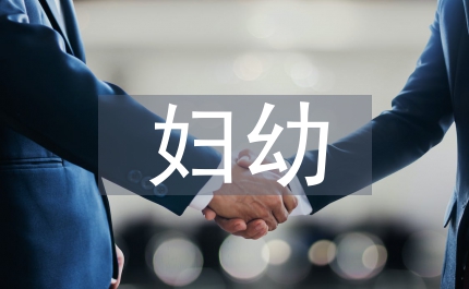 婦幼健康教育培訓內容