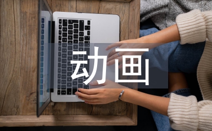 傳統服裝在中國動畫服裝設計中應用