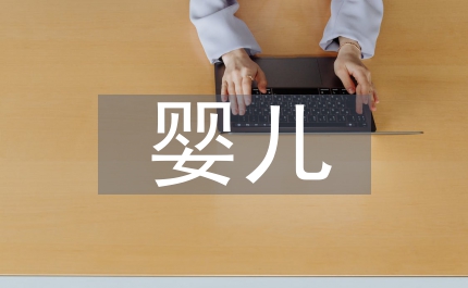嬰兒喂養方法與貧血的調研