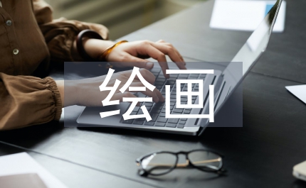 繪畫比賽策劃方案