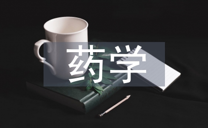 藥學研究論文