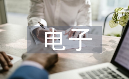 電子專業職業素養